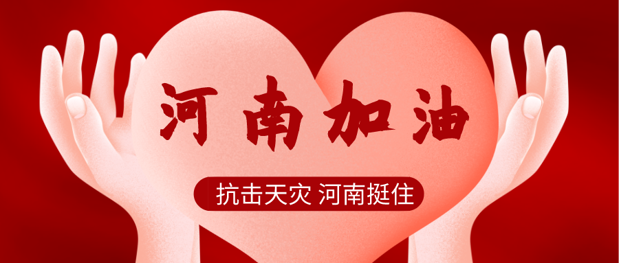 河南加油 河南加油